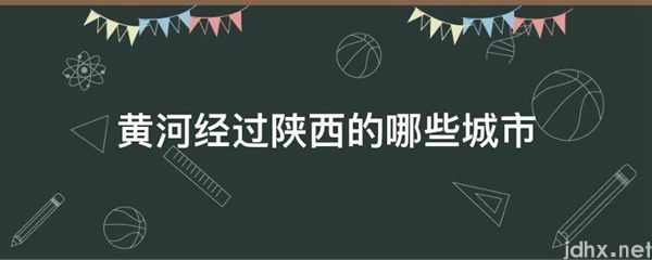 黄河经过陕西的哪些城市(图1)