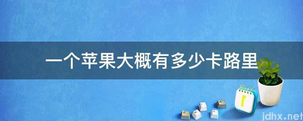 一个苹果大概有多少卡路里(图1)