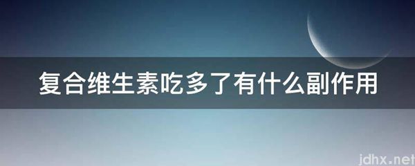 复合维生素吃多了有什么副作用(图1)