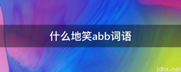 什么地笑abb词语(图1)