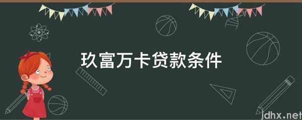 玖富万卡贷款条件(图1)