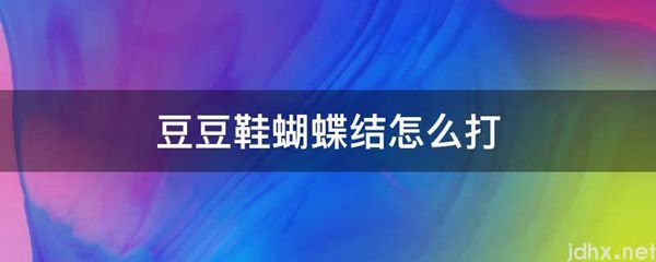豆豆鞋蝴蝶结怎么打(图1)