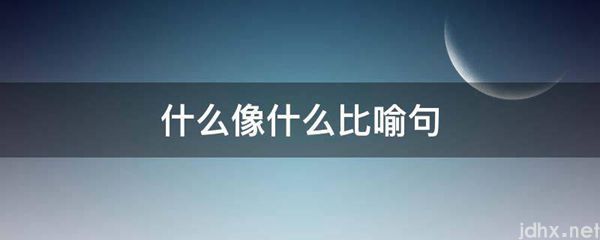 什么像什么比喻句(图1)