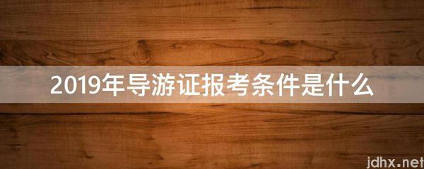 2019年导游证报考条件是什么图片(图1)