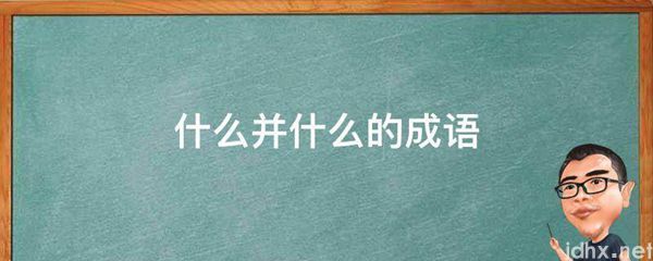 什么并什么的成语(图1)
