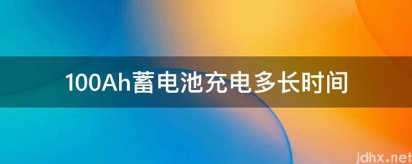 100Ah蓄电池充电多长时间(图1)