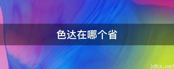 色达在哪个省(图1)