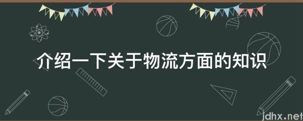 介绍一下关于物流方面的知识(图1)