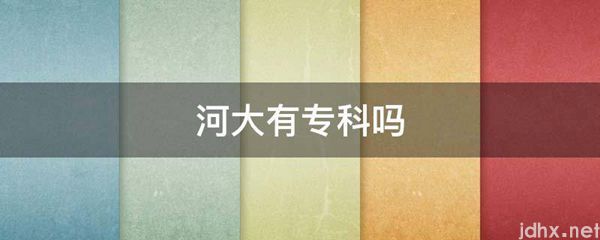 河大有专科吗(图1)