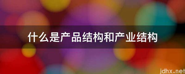 什么是产品结构和产业结构(图1)