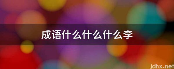 成语什么什么什么李(图1)