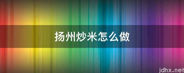 扬州炒米怎么做(图1)