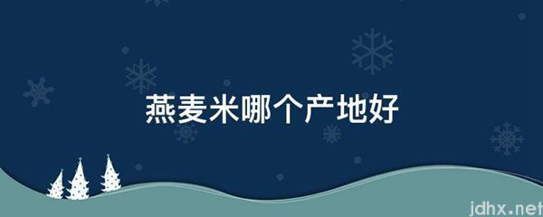 燕麦米哪个产地好(图1)