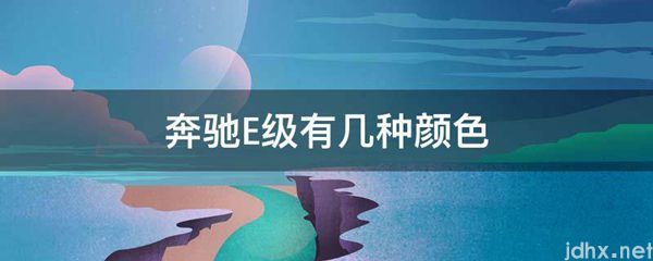 奔驰E级有几种颜色(图1)