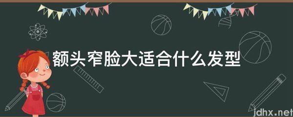 额头窄脸大适合什么发型(图1)