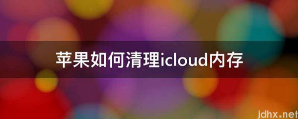 苹果如何清理icloud内存(图1)