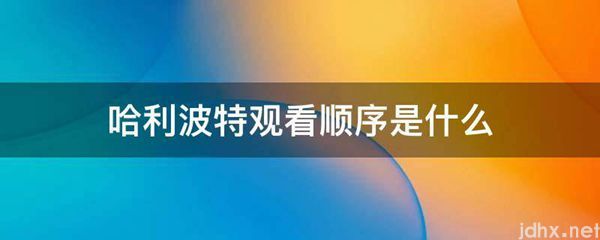 哈利波特观看顺序是什么图片(图1)