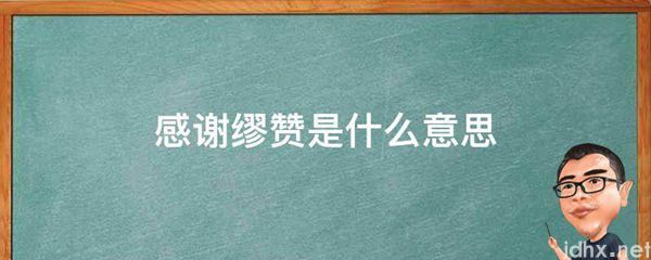 感谢缪赞的意思是什么(图1)