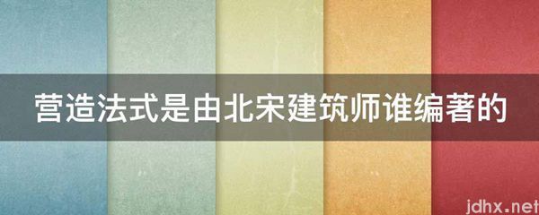 营造法式是由北宋建筑师谁编著的(图1)