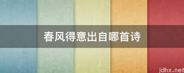 春风得意出自哪首诗(图1)