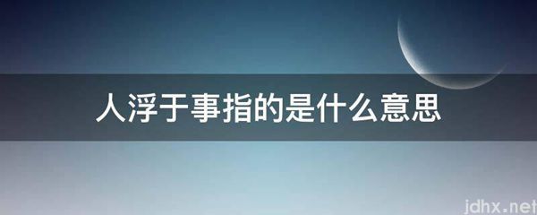 人浮于事指的的意思是什么(图1)