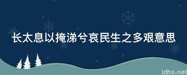 长太息以掩涕兮哀民生之多艰意思(图1)