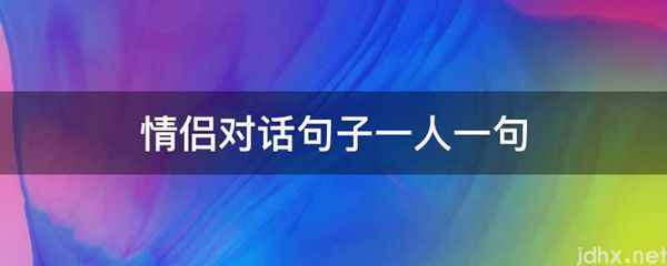 情侣对话句子一人一句(图1)