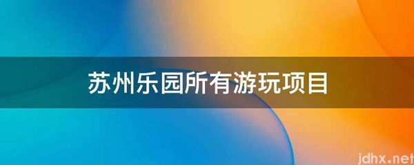 苏州乐园所有游玩项目(图1)
