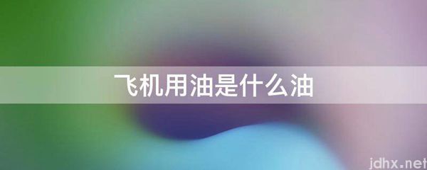 飞机用油是什么油(图1)