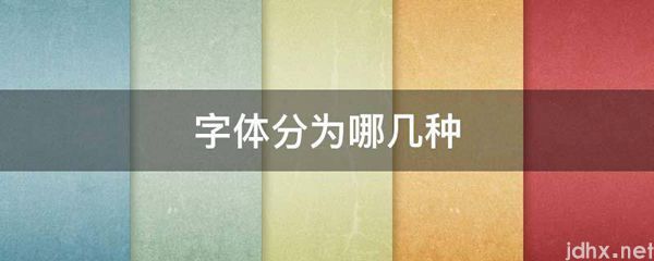 字体分为哪几种(图1)