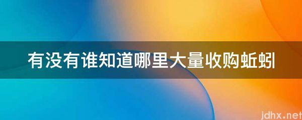 有没有谁知道哪里大量收购蚯蚓(图1)