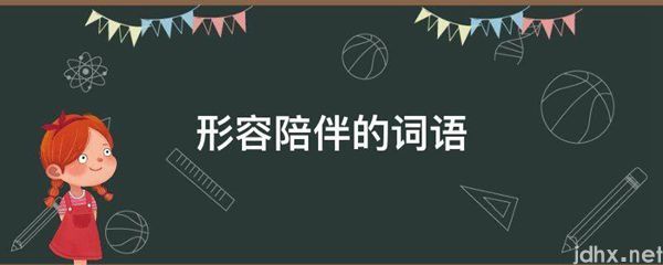 形容陪伴的词语(图1)
