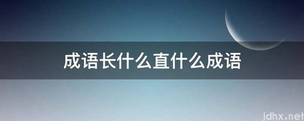 成语长什么直什么成语(图1)