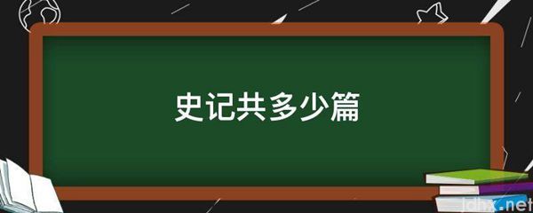 史记共多少篇(图1)