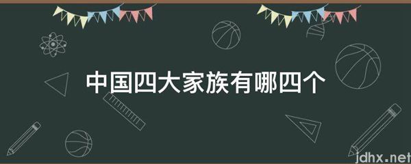 中国四大家族有哪四个(图1)