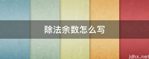 除法余数怎么写(图1)