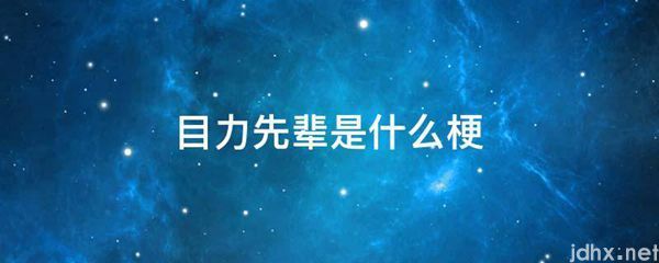 目力先辈是什么梗(图1)