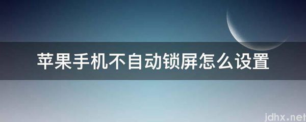 苹果手机不自动锁屏怎么设置(图1)