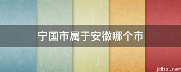 宁国市属于安徽哪个市(图1)