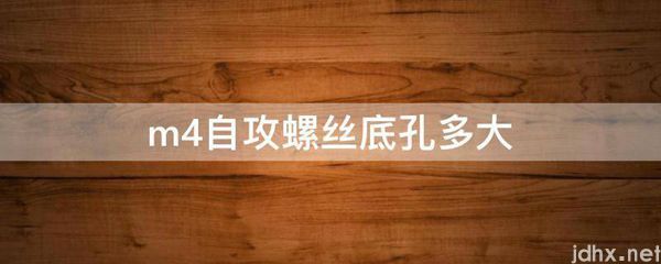 m4自攻螺丝底孔多大(图1)
