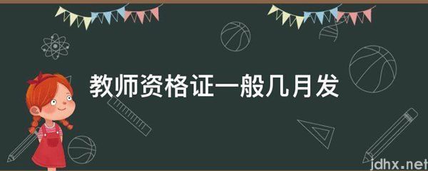 教师资格证一般几月发(图1)