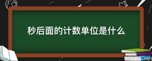 秒后面的计数单位是什么图片(图1)