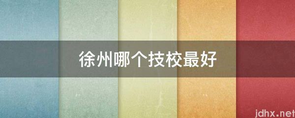 徐州哪个技校最好(图1)