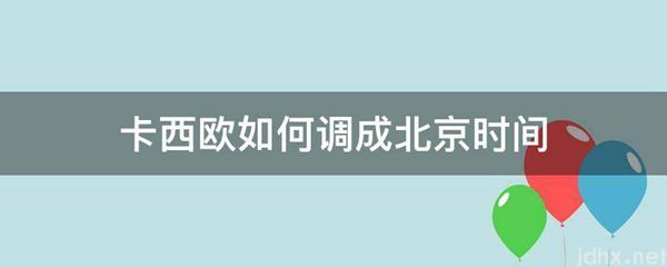 卡西欧如何调成北京时间(图1)