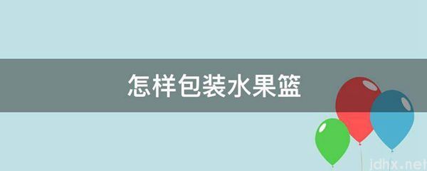 怎样包装水果篮(图1)
