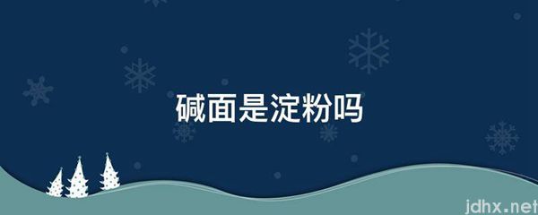 碱面是淀粉吗(图1)