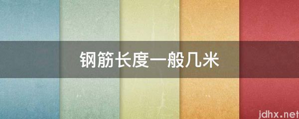 钢筋长度一般几米(图1)