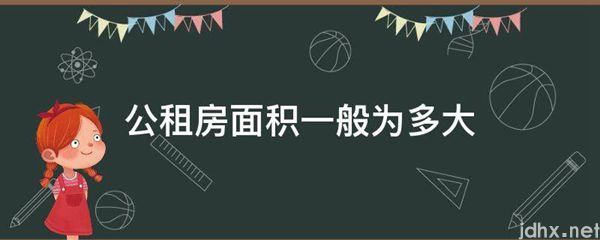 公租房面积一般为多大(图1)