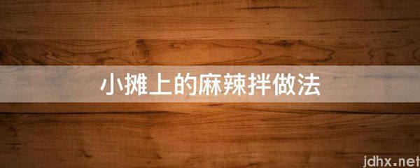 小摊上的麻辣拌做法(图1)