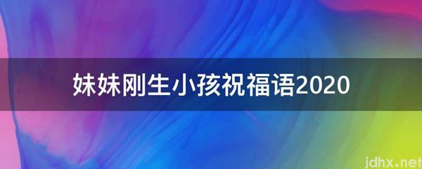 妹妹刚生小孩祝福语2021(图1)